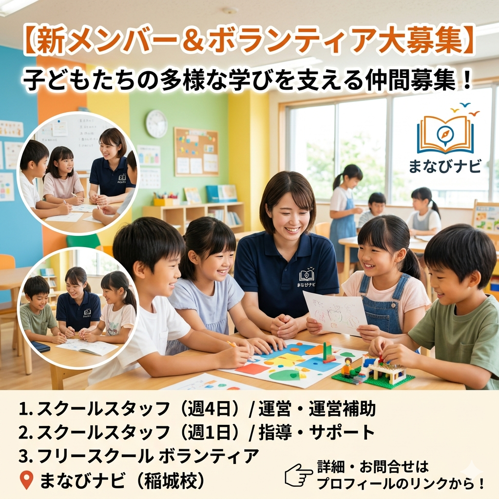 【まなびナビ 稲城校】新メンバー＆ボランティア大募集