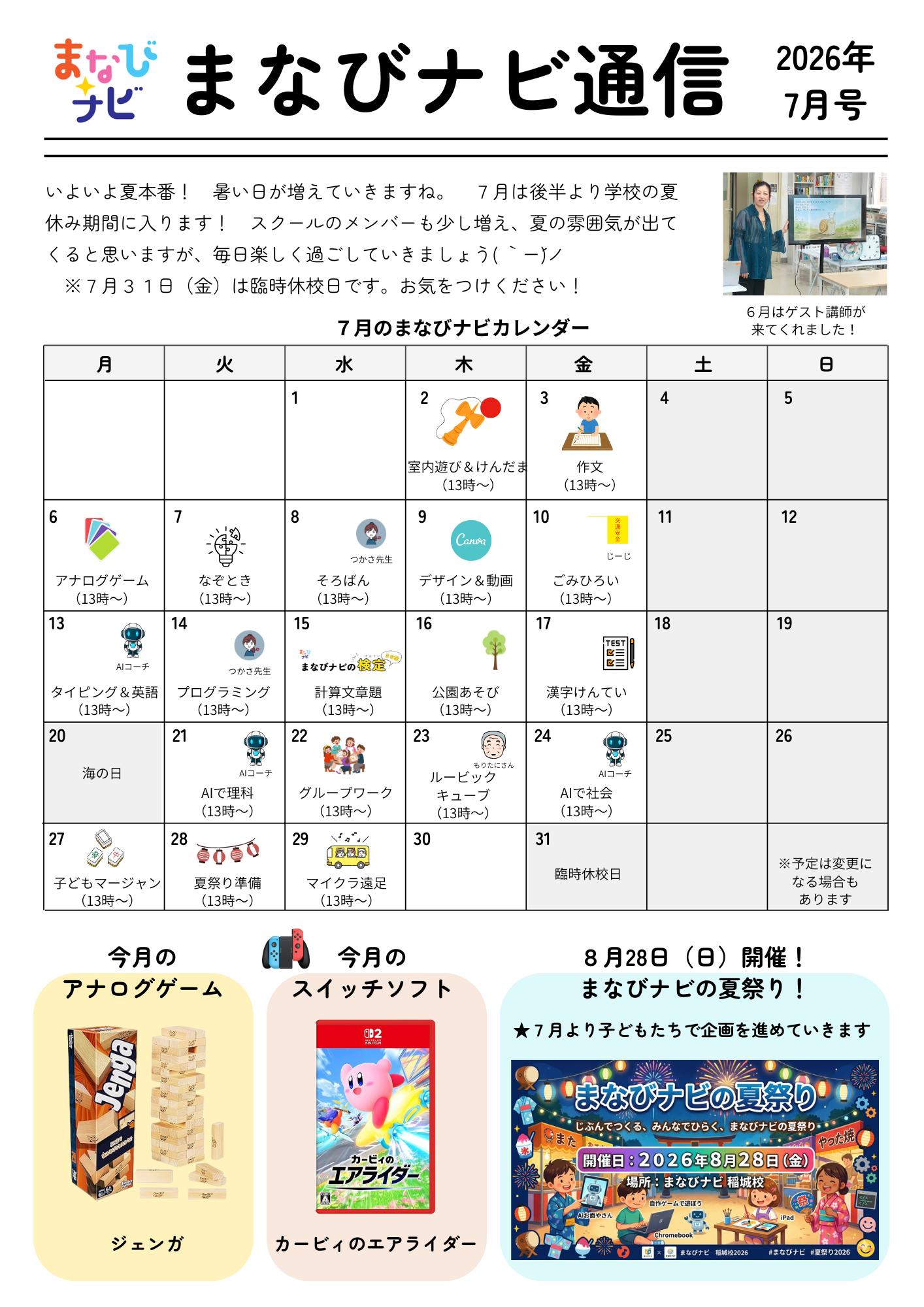  【まなびナビ通信】2026年7月号を発行しています！