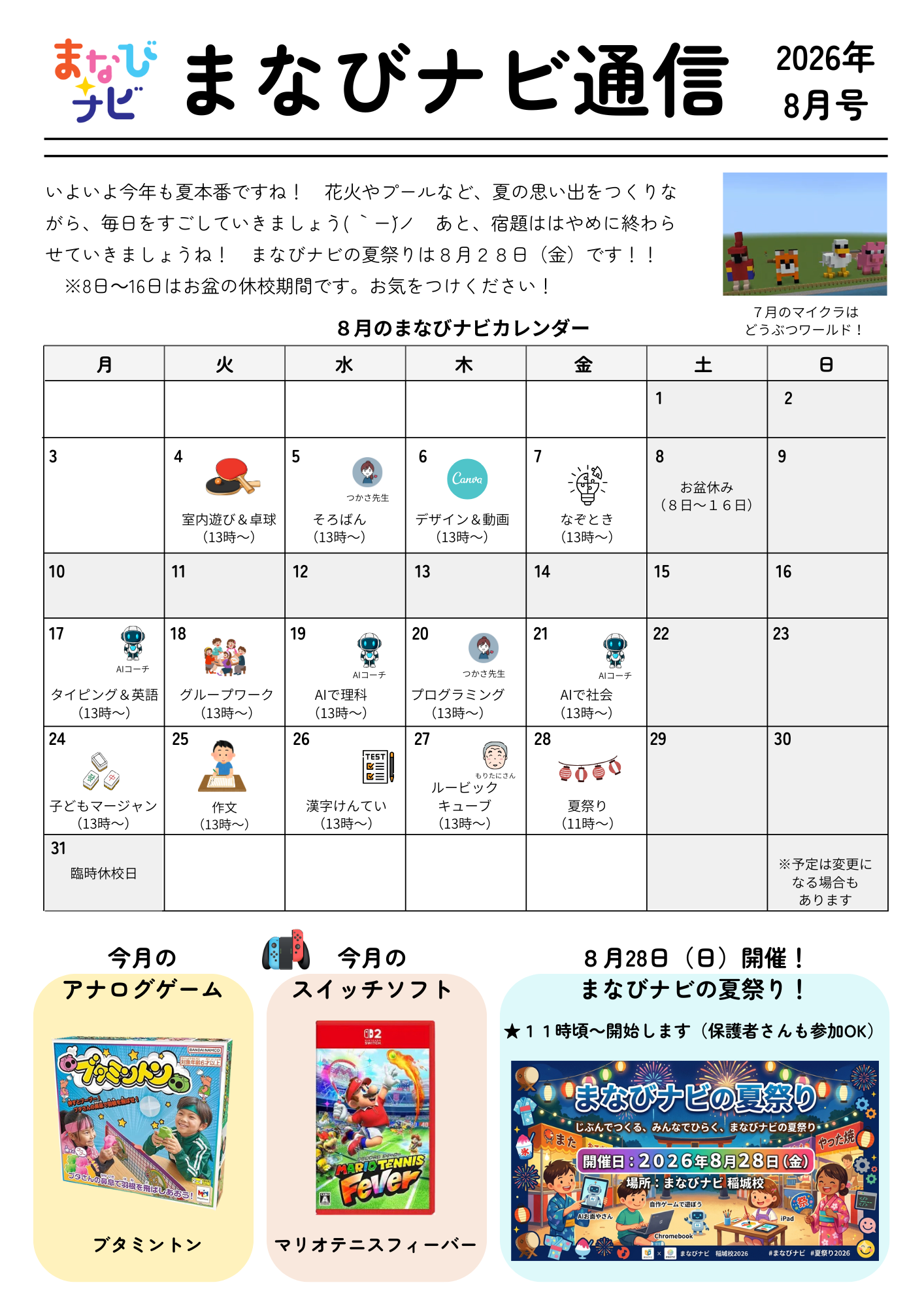  【まなびナビ通信】2026年8月号を発行しています！