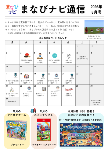 まなびナビ通信_８月.png