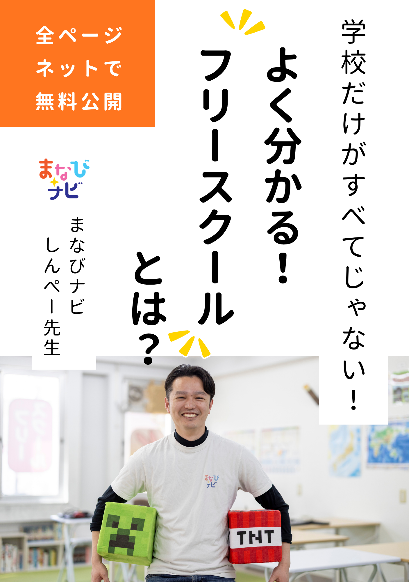 【全文無料公開】フリースクールとは？（デジタル書籍）