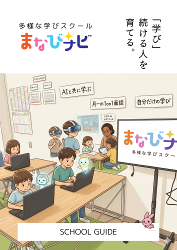 まなびナビ_スクールガイド_2027年ver.png