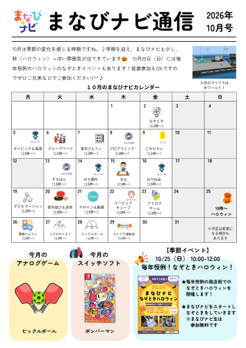 まなびナビ通信_10月.png
