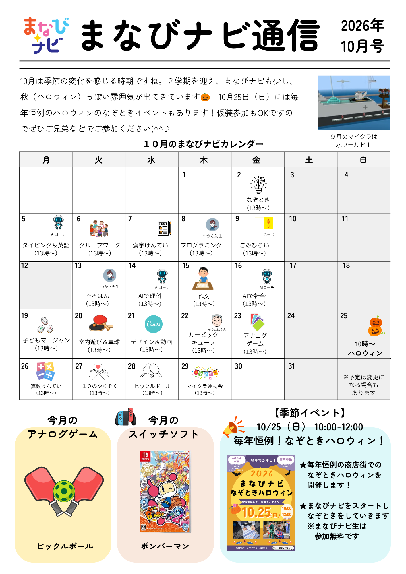  【まなびナビ通信】2026年10月号を発行しています！