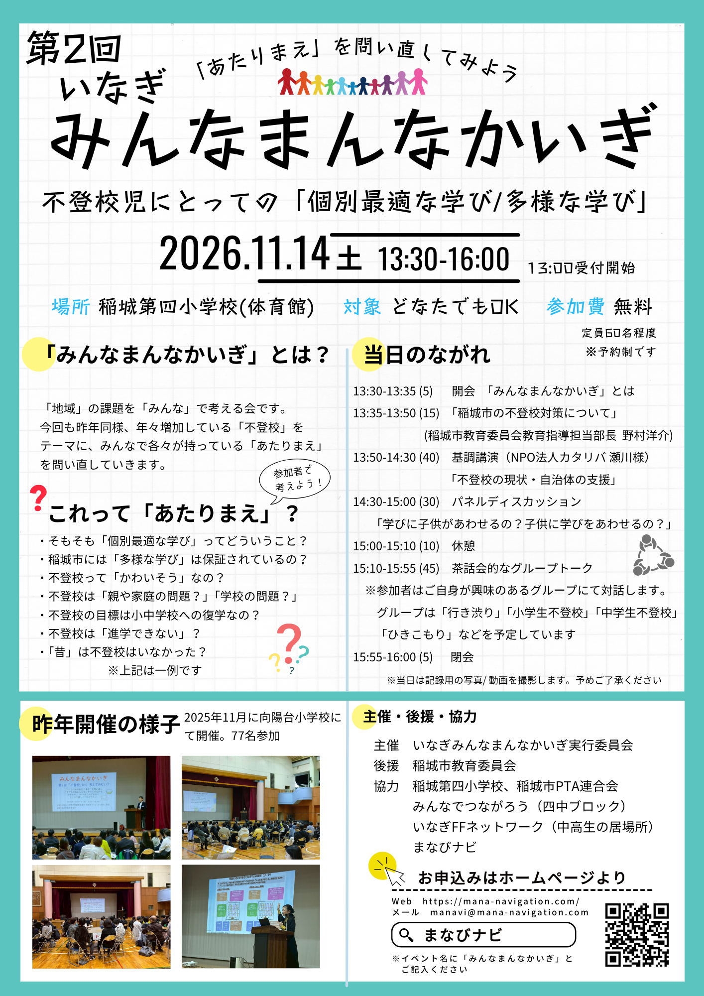 【参加者募集中！】 第2回 いなぎ みんなまんなかいぎ 〜「あたりまえ」を問い直してみよう〜
