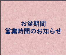 お盆期間の営業について