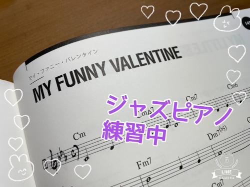 ジャズピアノ練習中「my funny valentines」
