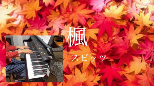 １０月になりました。「楓」ピアノアレンジ動画