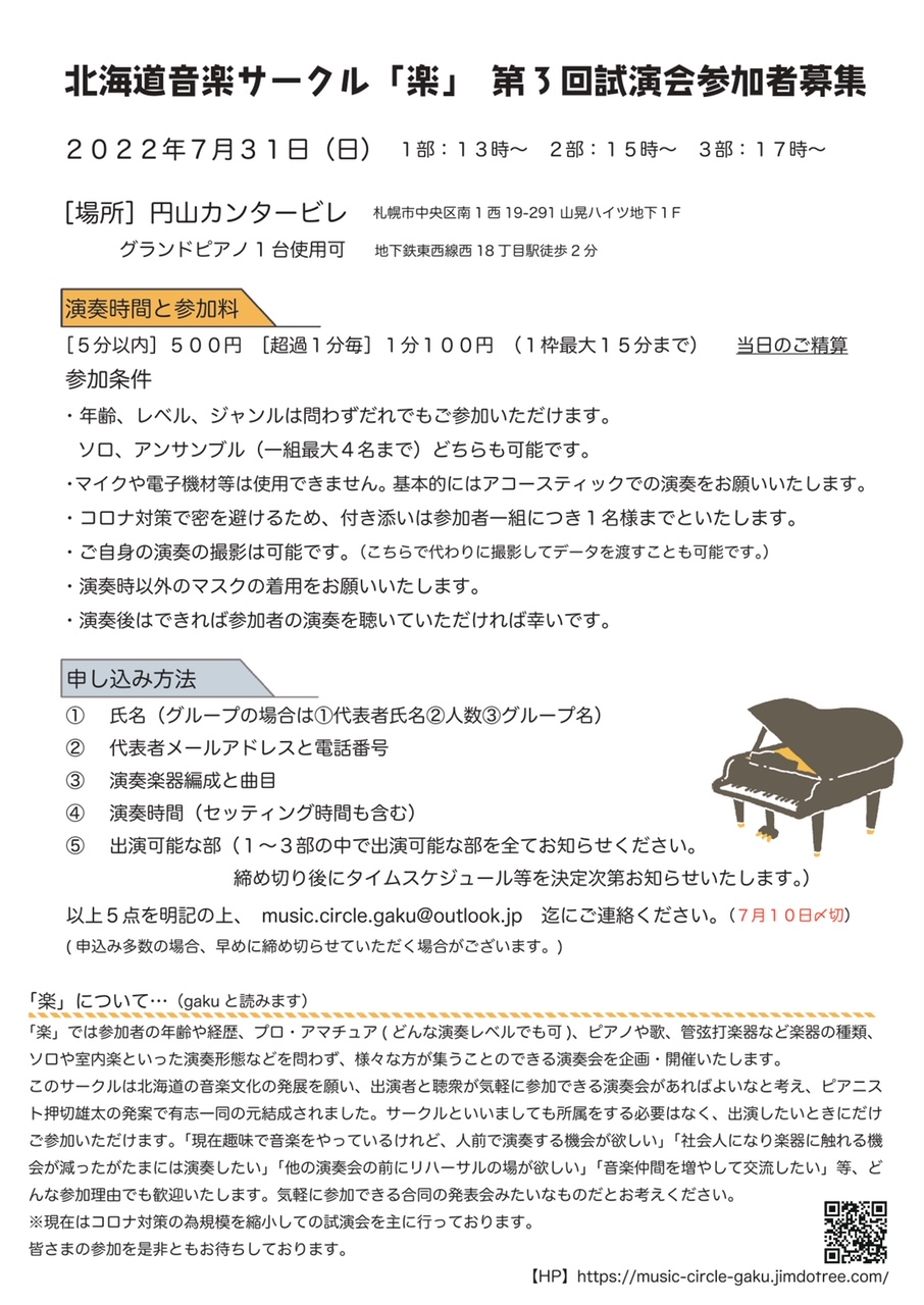 2022/7/31㈰北海道音楽サークル「楽」第3回試演会参加者募集のお知らせ