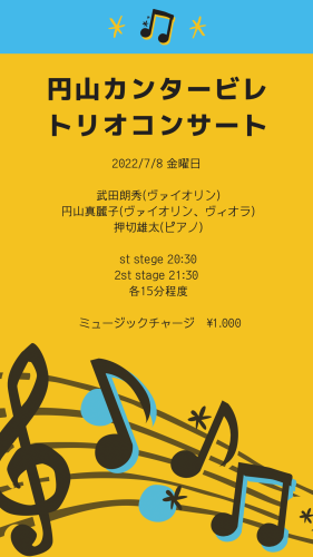 7/8(金)円山カンタービレ トリオコンサートのお知らせ