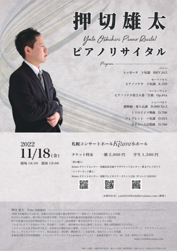 2022年11月18日㈮札幌コンサートホールKitara小ホール　押切雄太ピアノリサイタルのお知らせ