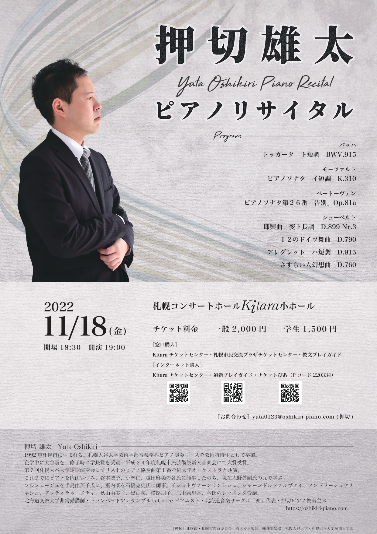 2022年11月６(東京)13(大阪)18(札幌）ピアノリサイタルのお知らせ