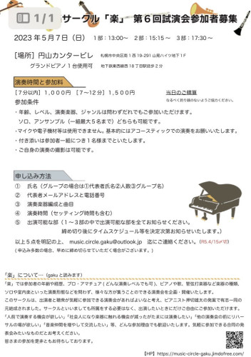 5月7日(日)北海道音楽サークル「楽」第6回試演会参加者募集のお知らせ