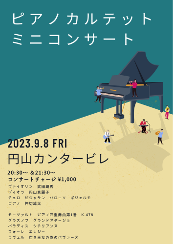 9/8(金) ピアノカルテットミニコンサート　円山カンタービレ