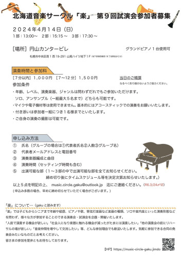 2024年4月14日(日)第9回北海道音楽サークル「楽」参加者募集のお知らせ