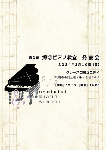 3/10(日)14時〜 押切ピアノ教室発表会のお知らせ