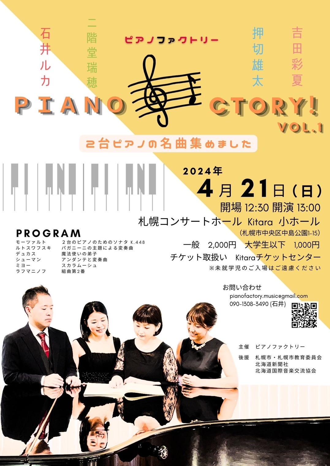 2024年4月21日㈰札幌コンサートホールKitara　PIANOFACTORY　Vol.1　2台ピアノの名曲集めました