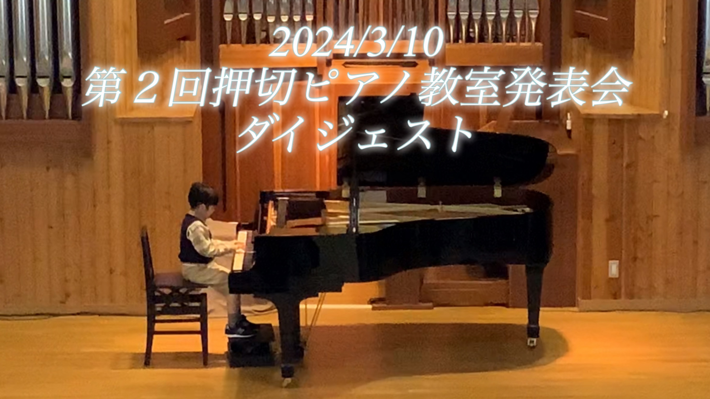 第2回押切ピアノ教室発表会ダイジェスト