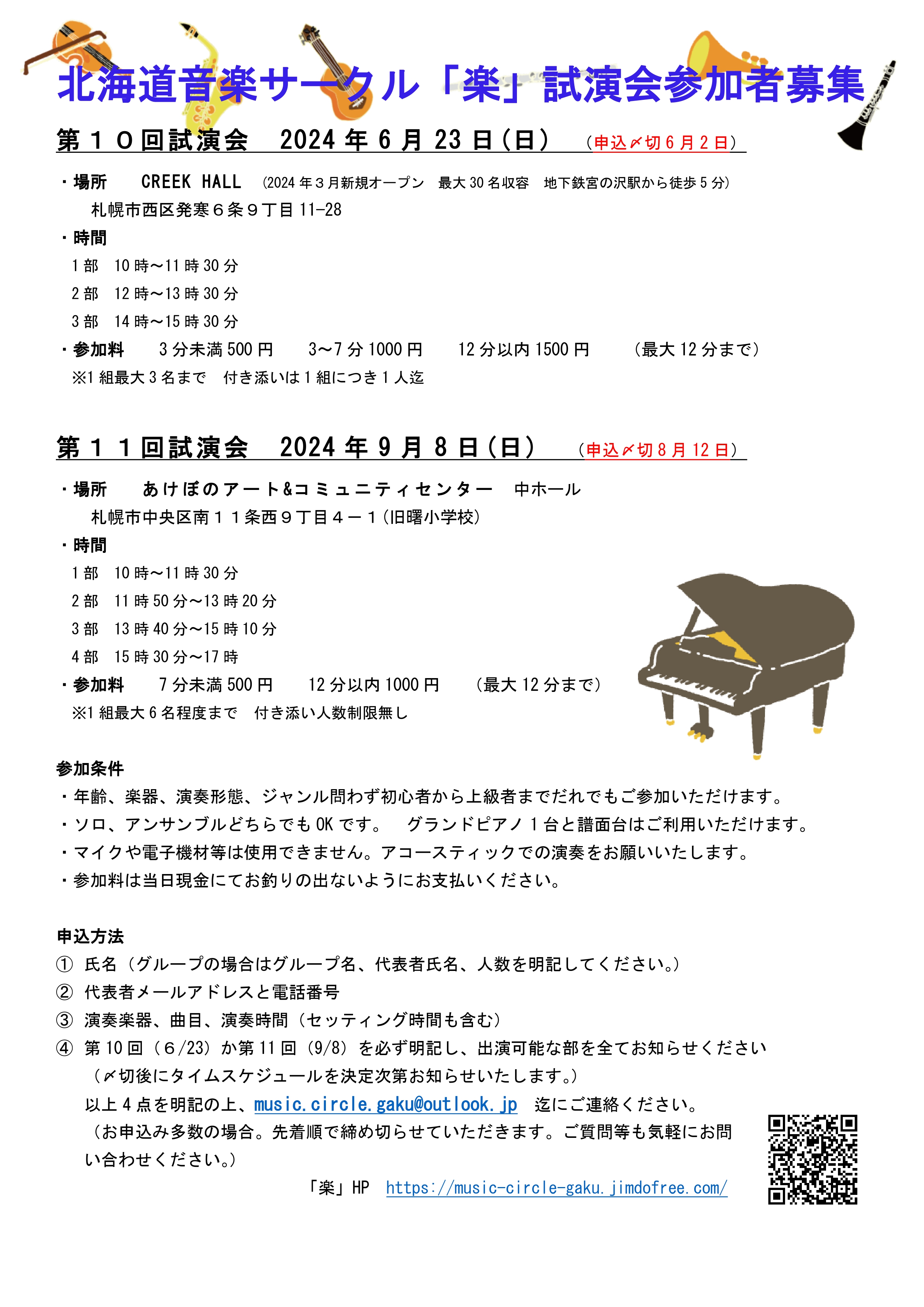 北海道音楽サークル「楽」第10＆11回試演会参加者募集のお知らせ