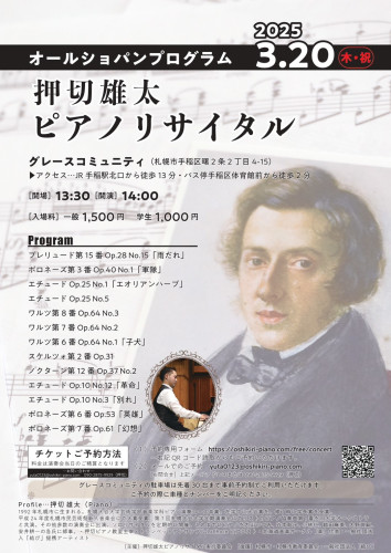 2025年3月20日（木・祝）オールショパンプログラムピアノコンサートのお知らせ