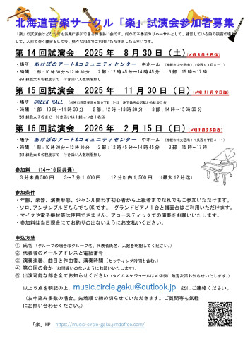  第14～16回北海道音楽サークル「楽」試演会参加者募集のお知らせ
