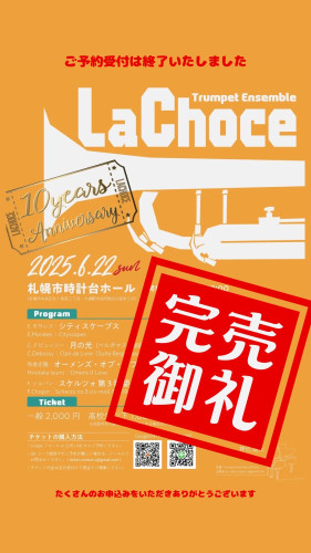 6月22日㈰トランペットアンサンブル La Chose 10周年記念公演その１　時計台ホール　のお知らせ