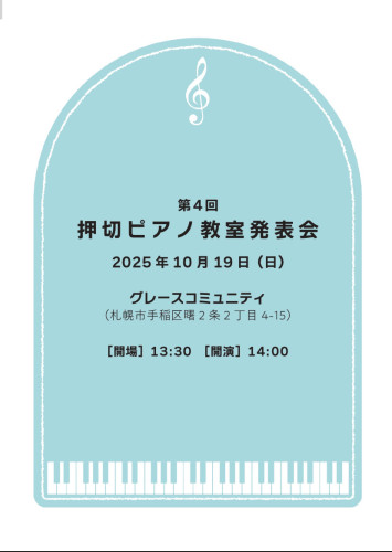 10月19日（日）第4回発表会のご案内