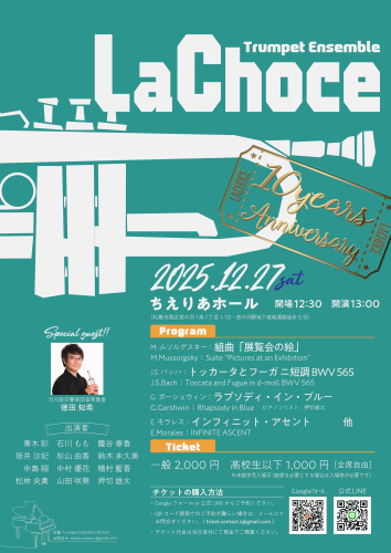 2025年12月27日㈯トランペットアンサンブル La Chose 10周年記念公演その２　ちえりあホール　コンサートのお知らせ