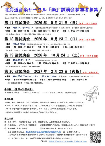 2026年度 北海道音楽サークル「楽」 第17～20回 試演会参加者募集