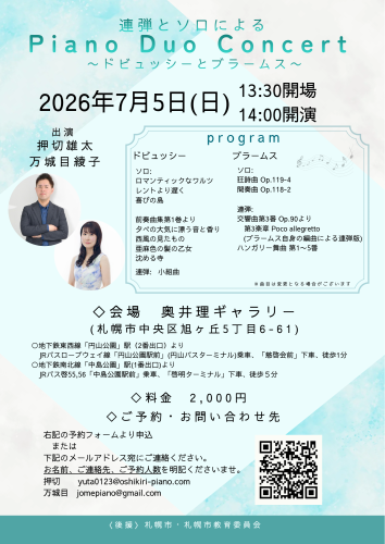 20260705奥井デュオコンサートチラシ.png