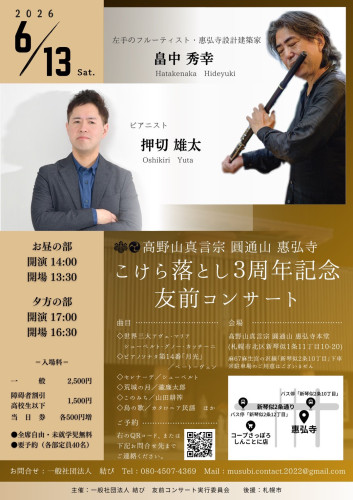 2026年6月13日（土）左手のフルーティスト・建築家 畠中秀幸＆押切雄太　恵弘寺友前コンサート