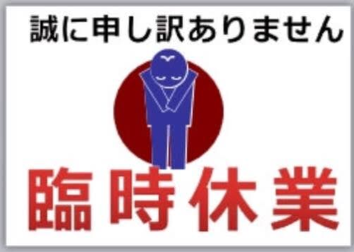臨時休業のお知らせ