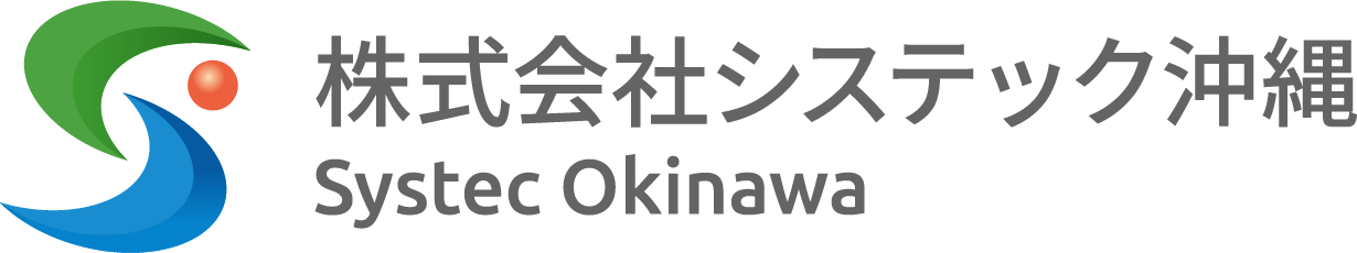 株式会社システック沖縄とは？