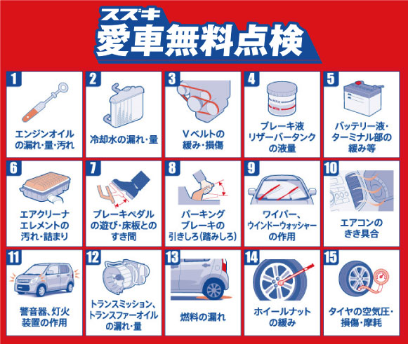 スズキ愛車無料点検実施中！！