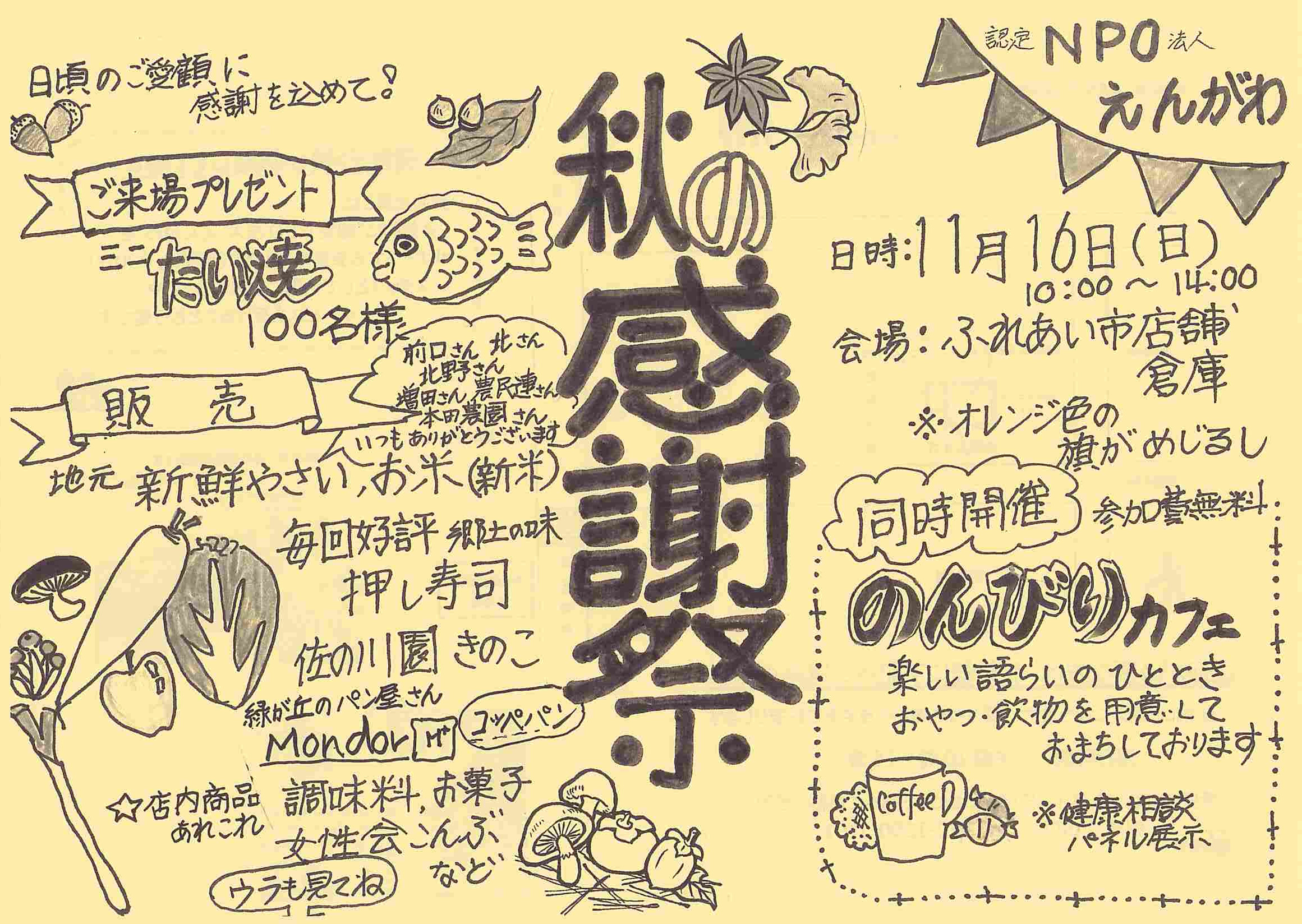 えんがわ　秋の感謝祭