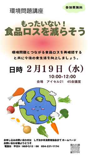 2月19日　もったいない！食品ロスを減らす　講座を開催します。