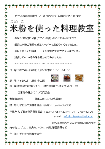 2月６日　米粉を使った料理教室を開催します