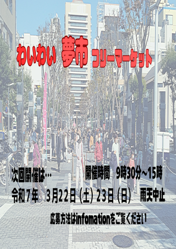 3月22・23日のフリマ出店者募集中！