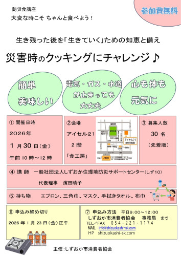 チラシ防災食講座20260130　しずおか市消費者協会_page-0001.jpg