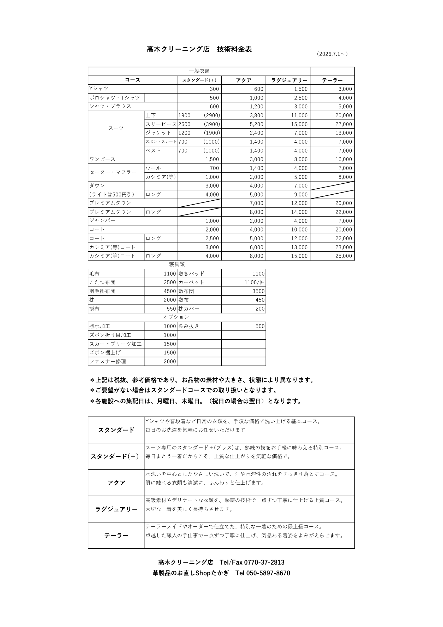 クリーニング料金表 2026年7月1日改定版