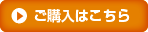 ご購入はこちら