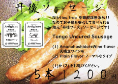 丹後ソーセージ
