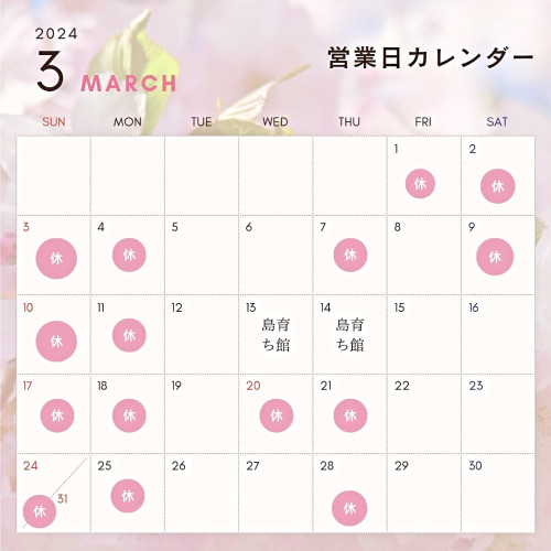 3月の店休日カレンダーを更新しました。