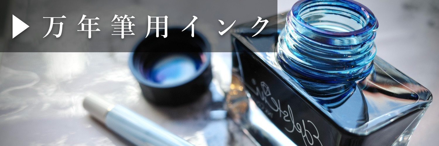 スリムワイド:万年筆用インク.jpeg