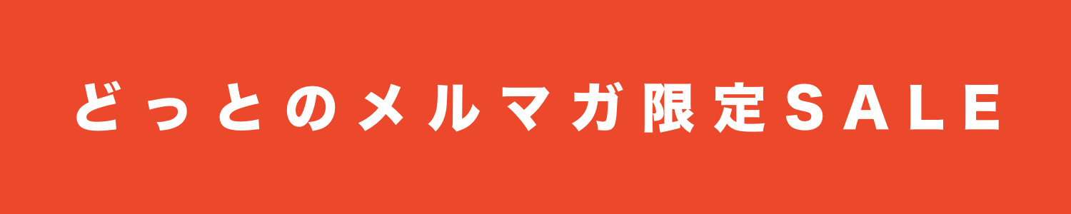 どっとのメルマガ限定SALE