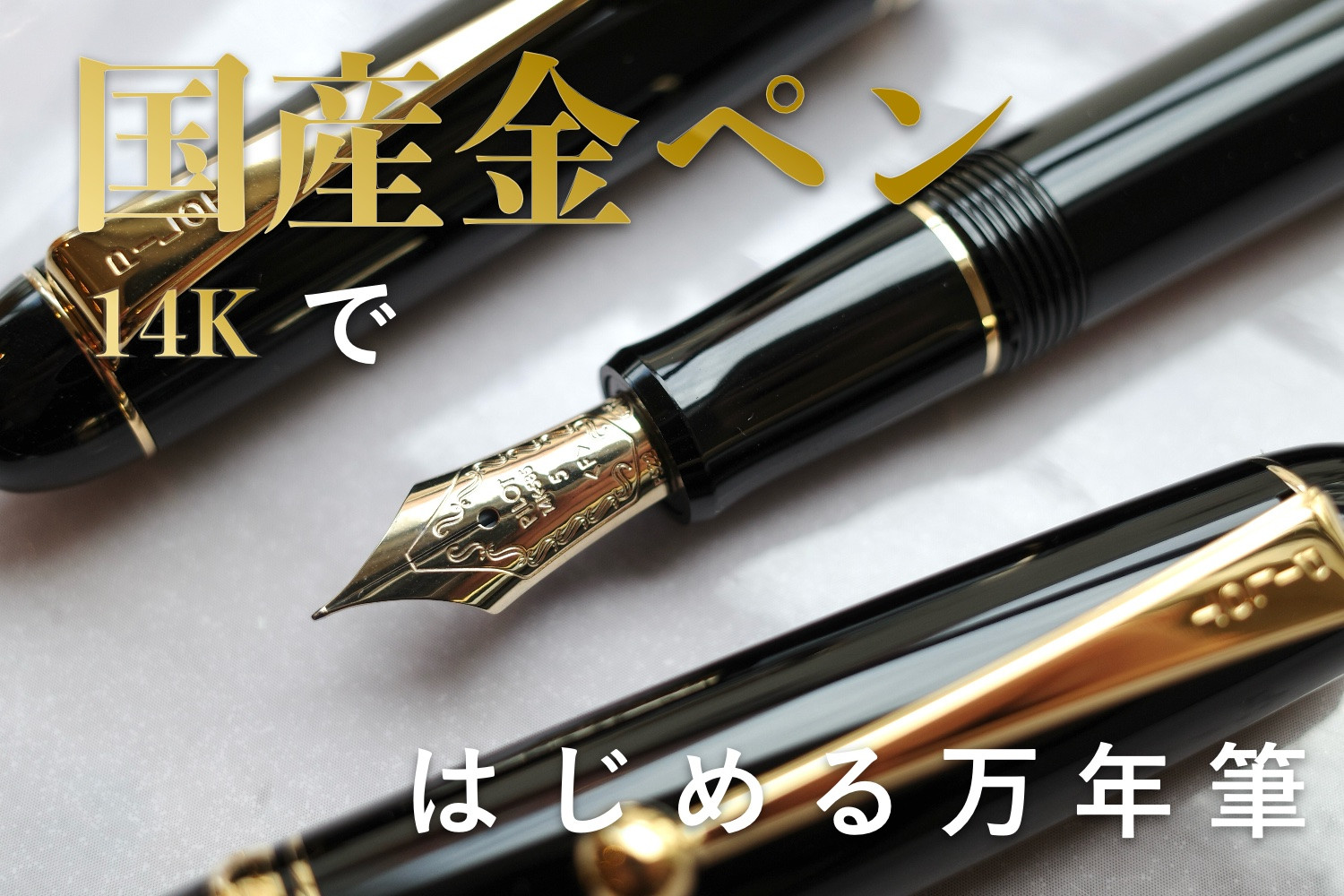 ワイドワイド:ハイクラス:国産金ペン.jpeg