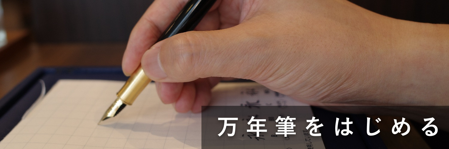万年筆をはじめる.jpeg