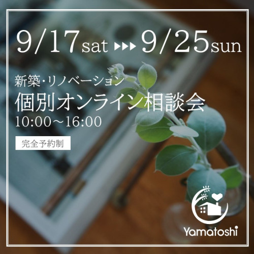 9月17日～25日　新築・リノベーション　個別オンライン相談会