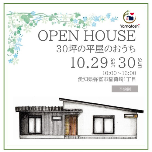 10月29日㈯30日㈰　新築完成見学会　in愛知県弥富市稲荷崎 1丁目