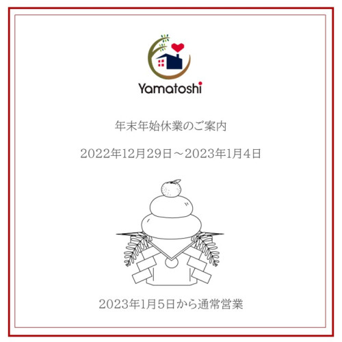 年末年始休業のご案内